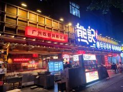 -熊记虾王·小龙虾(东晓南店)