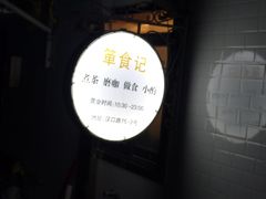 -箪食记(汉口路店)