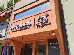 -牛YO烧肉烤肉自助(万象城春河里店)