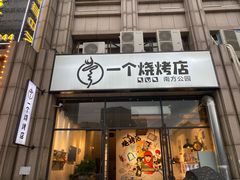 门面-黄匠匠一个烧烤店(金色华庭店)