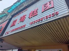 -固海糕团店