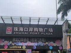 -珠海拱北口岸