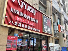 -八方后身麻辣鸡块(总店)