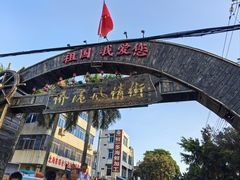 -侨港风情街