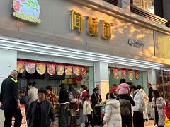 -闻酥园(青羊区人民中路店)