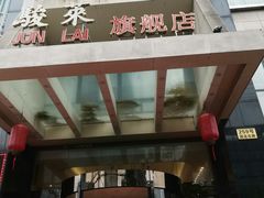 门面-骏莱海鲜鱼港(五角场店)