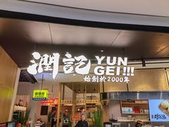 门面-润记·臻选·广东餐馆(狮山龙湖天街店)