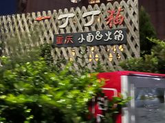 -丁丁猫重庆小面(徐州路店)