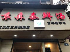 门面-袁森泰鲜汤(江汉区三民靓汤店)
