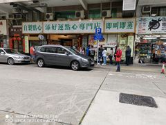 -添好运点心专门店(深水埗店)