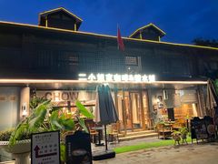 -周家二小姐的菜(西津渡店)