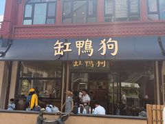 -缸鸭狗(天一广场店)