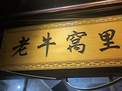 门面-老牛窝里(总店)