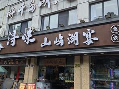 -浔味·山屿湖·正宗淳牌全鱼宴老字号