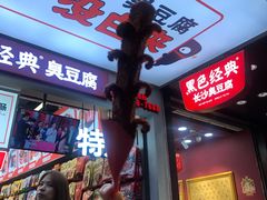黑色经典老长沙大香肠-黑色经典臭豆腐·湖南特产(潇湘文化店)