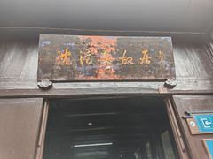-沈从文故居