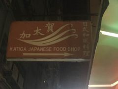 -加太贺日式和风料理