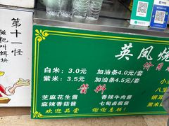 -英凤烧饵块(永胜路店)