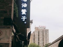 -南塘油赞子(南塘店)