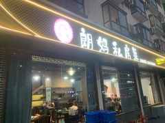 -朗妈私房菜(婺女州店)
