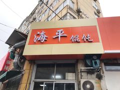 门面-海平馄饨(逍遥二路店)