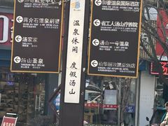 -汤山一号温泉度假区