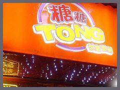 -糖糖屋•糖水•雪花冰店(时尚天河店)