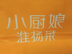 -小厨娘淮扬菜(六合欢乐港店)