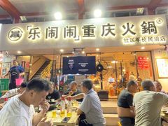 -乐闹闹重庆火鍋(民治店)