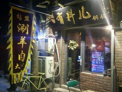 -有料儿铜锅(白堤路店)