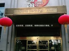 门面-旺顺阁海鲜广场(亚运村店)