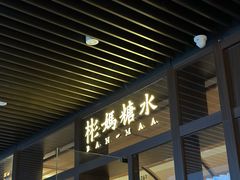 -彬媽糖水(万象天地店)