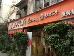 -渝味晓宇火锅(枇杷山正街店)