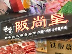 -阪尚皇·原切牛排·烤肉火锅自助(北京路店)