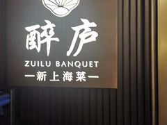 -醉庐·新上海菜(南京西路店)