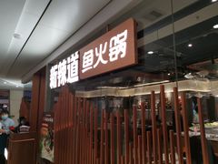 门面-新辣道鱼火锅(领展购物广场·中关村店)