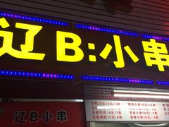门面-辽B·小串(总店)
