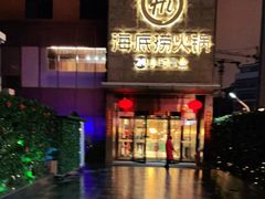门面-海底捞火锅(吴中路店)
