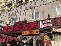门面-东镇老火锅(长春路首店)