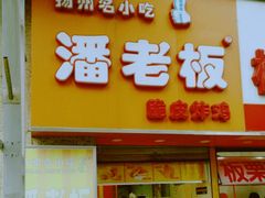 -潘老板炸鸡(河西万达店)