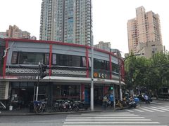 -王家沙点心店(西康路店)