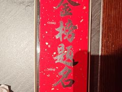 -小厨娘金榜题名(夫子庙贡院街店)