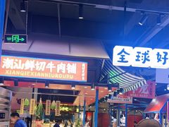 -九记潮汕现切鲜牛肉自助火锅(长沙·方圆荟店)