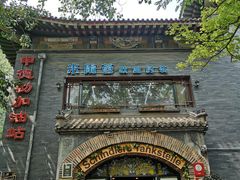 -申德勒加油站西餐厅(日坛路总店)