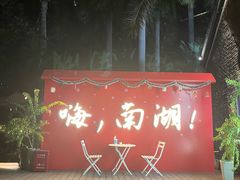 -南宁南湖公园