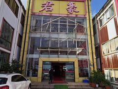 -君豪蟹都·湖景·农家乐(蟹舫苑店)