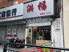 -洪福米线(浣纱路店)
