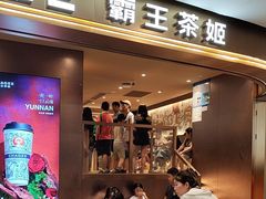 -霸王茶姬(上海恒基名人店)