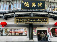 -德兴馆(广东路总店)