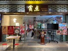 -赏点粤式点心(广州塔店)